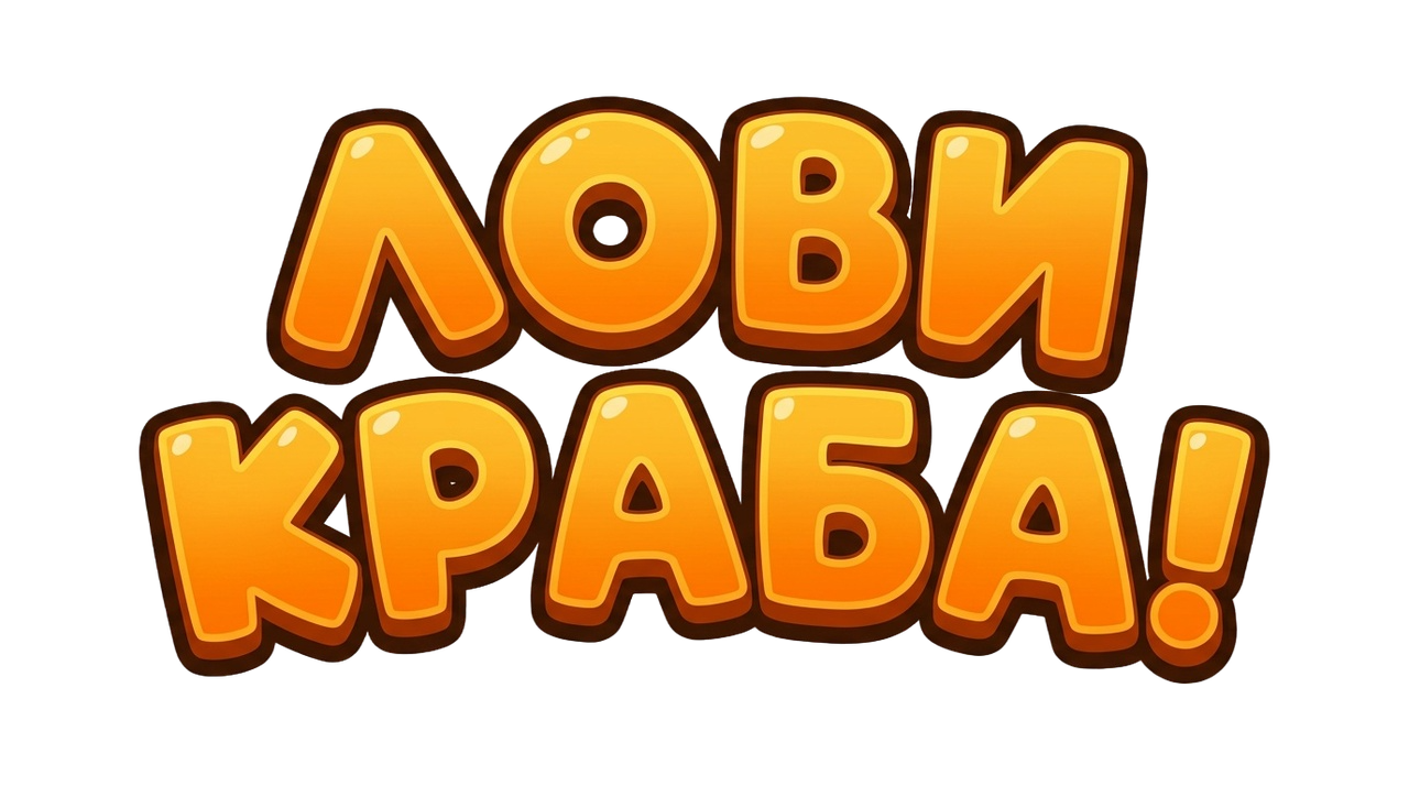 Лови Краба!